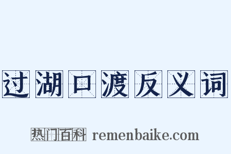 过湖口渡反义词是什么意思的图片
